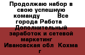 Продолжаю набор в свою успешную команду Avon - Все города Работа » Дополнительный заработок и сетевой маркетинг   . Ивановская обл.,Кохма г.